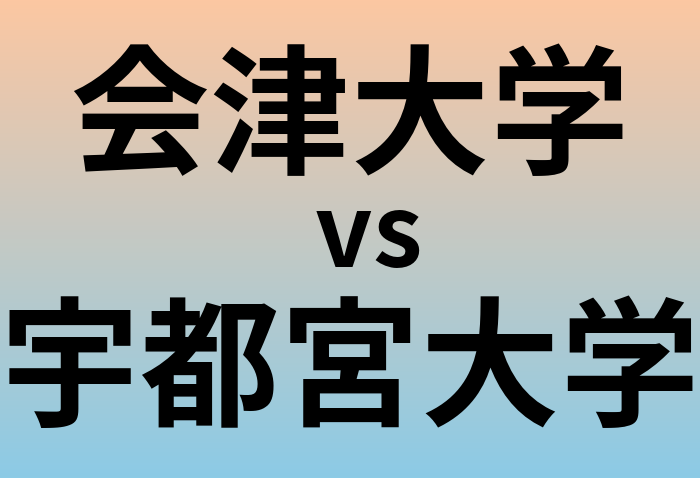 会津大学と宇都宮大学 のどちらが良い大学?