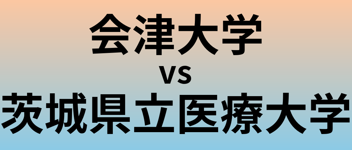 会津大学と茨城県立医療大学 のどちらが良い大学?