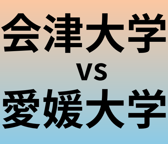 会津大学と愛媛大学 のどちらが良い大学?