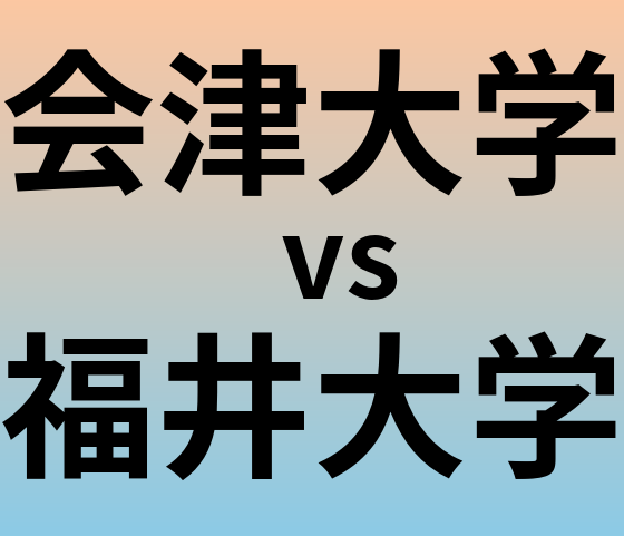 会津大学と福井大学 のどちらが良い大学?