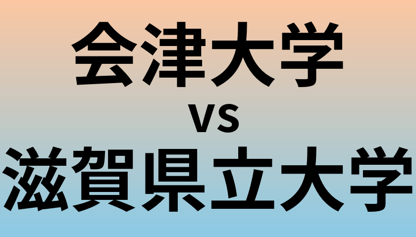 会津大学と滋賀県立大学 のどちらが良い大学?