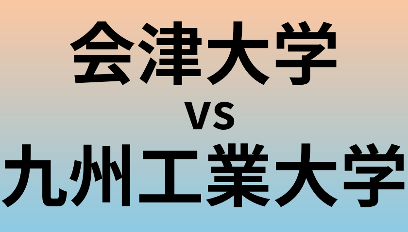 会津大学と九州工業大学 のどちらが良い大学?