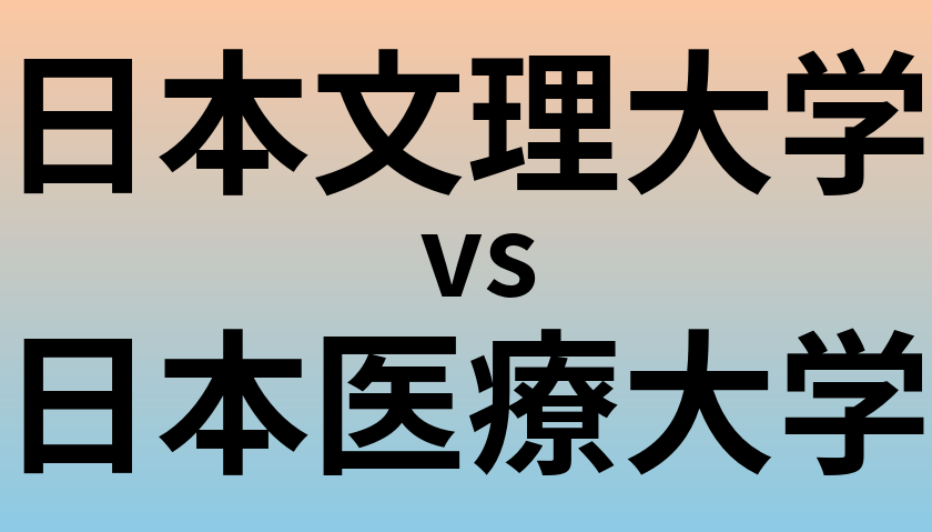 日本文理大学と日本医療大学 のどちらが良い大学?
