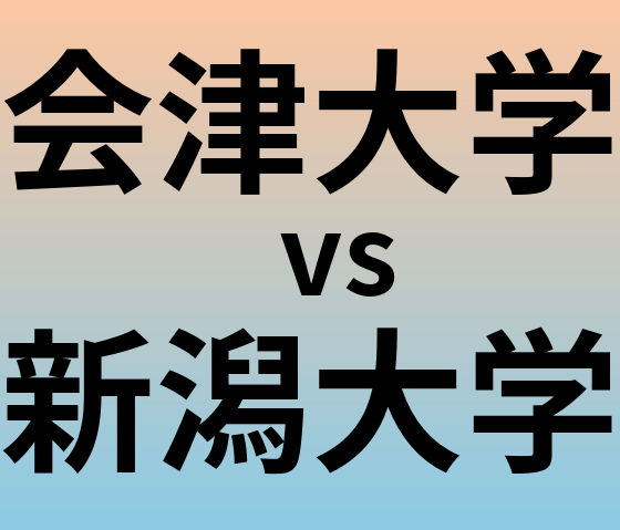 会津大学と新潟大学 のどちらが良い大学?