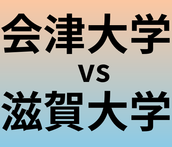 会津大学と滋賀大学 のどちらが良い大学?