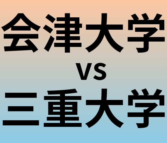 会津大学と三重大学 のどちらが良い大学?