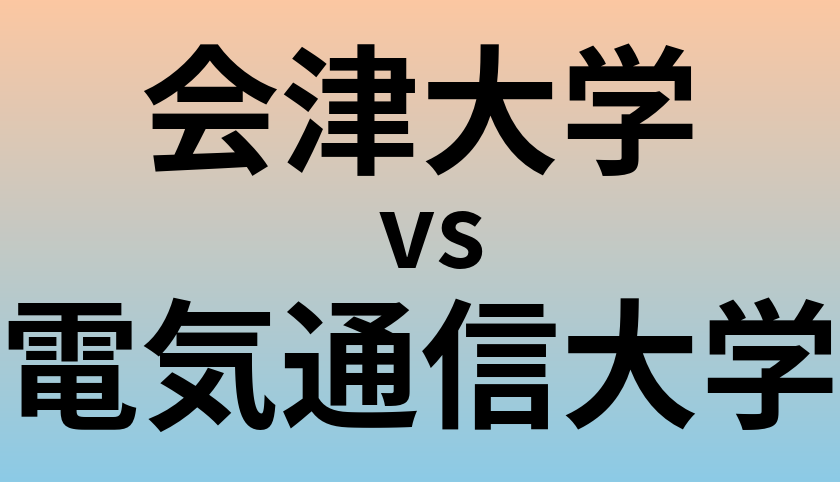 会津大学と電気通信大学 のどちらが良い大学?