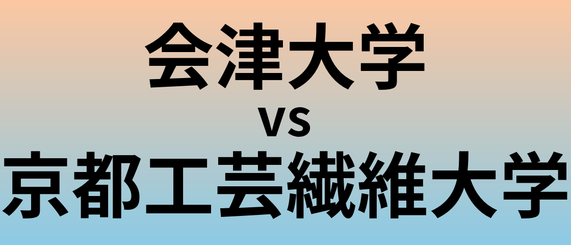 会津大学と京都工芸繊維大学 のどちらが良い大学?