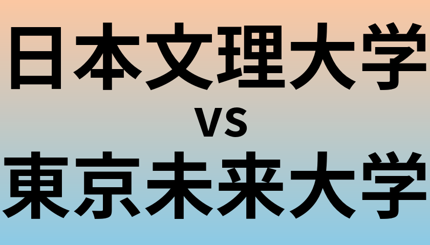 日本文理大学と東京未来大学 のどちらが良い大学?
