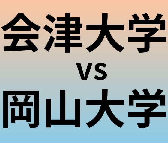 会津大学と岡山大学 のどちらが良い大学?