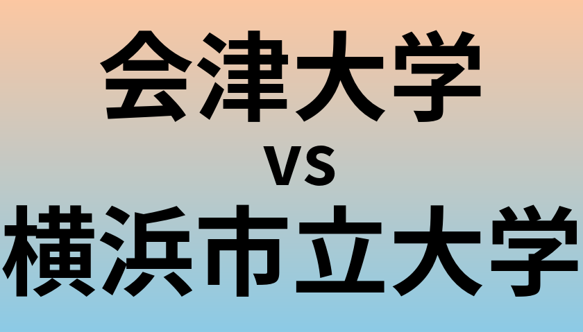 会津大学と横浜市立大学 のどちらが良い大学?