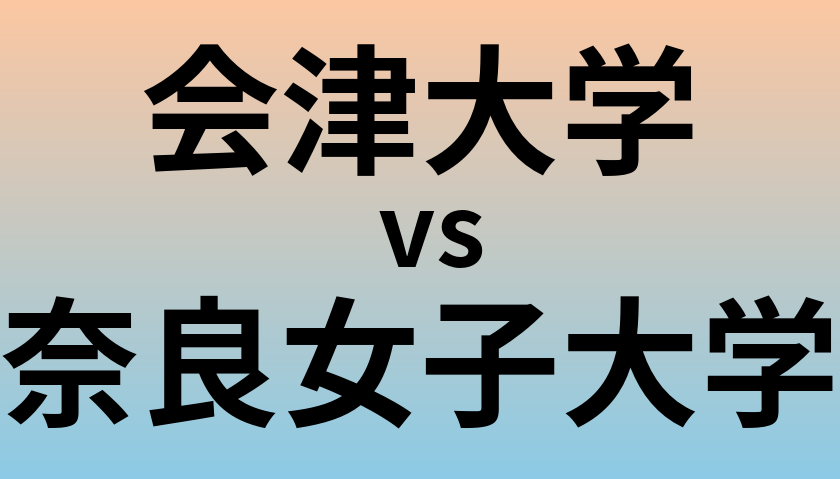 会津大学と奈良女子大学 のどちらが良い大学?