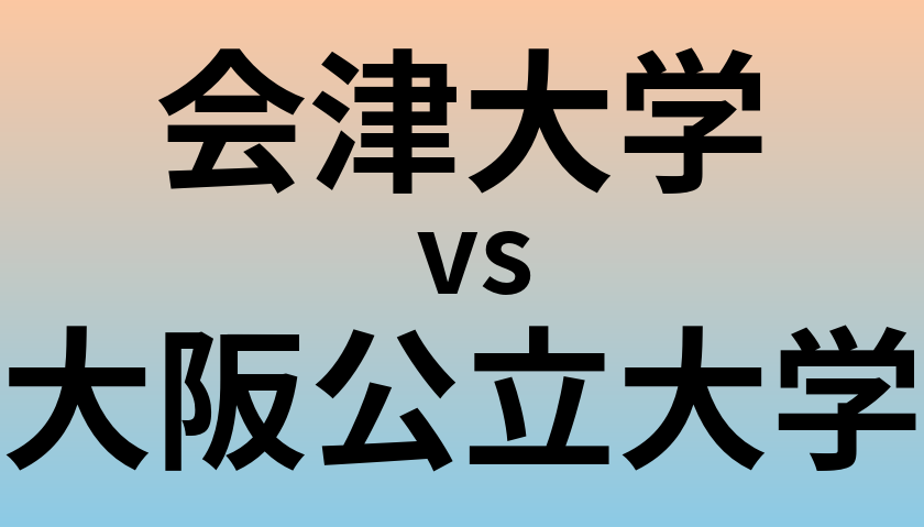 会津大学と大阪公立大学 のどちらが良い大学?