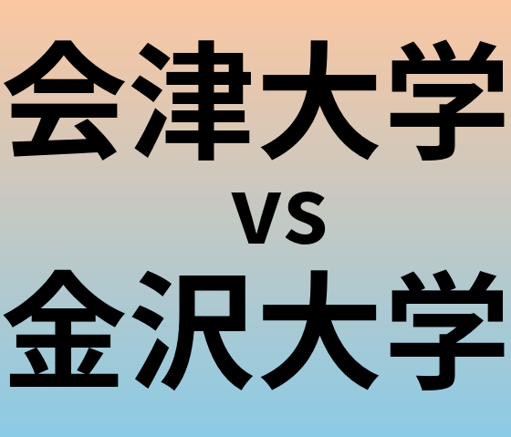 会津大学と金沢大学 のどちらが良い大学?