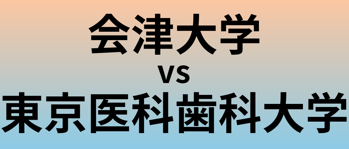 会津大学と東京医科歯科大学 のどちらが良い大学?