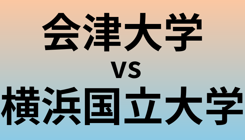 会津大学と横浜国立大学 のどちらが良い大学?