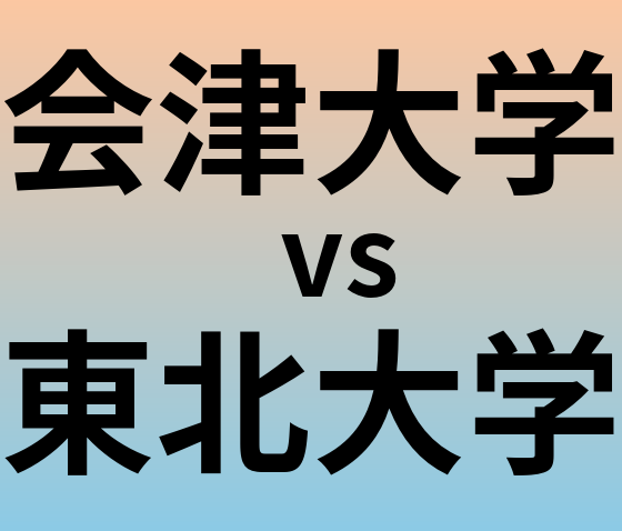 会津大学と東北大学 のどちらが良い大学?