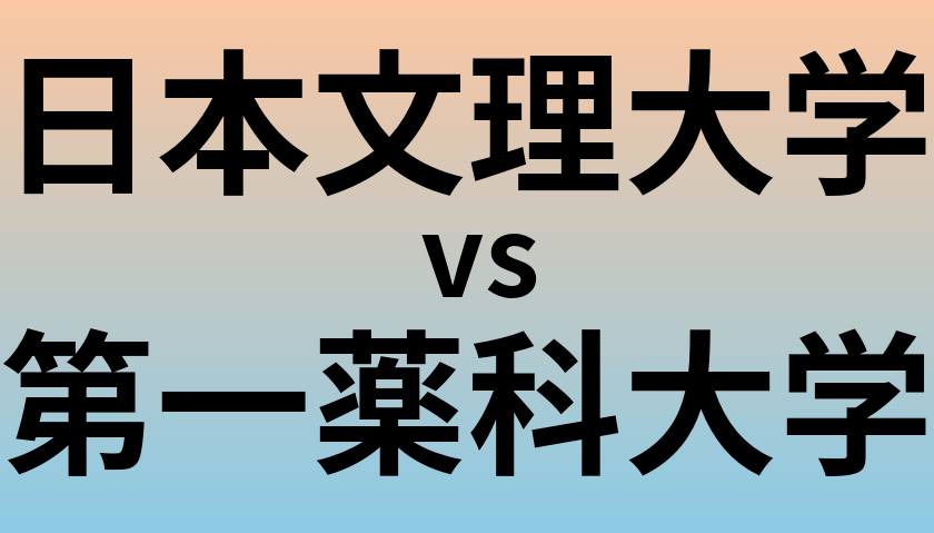 日本文理大学と第一薬科大学 のどちらが良い大学?