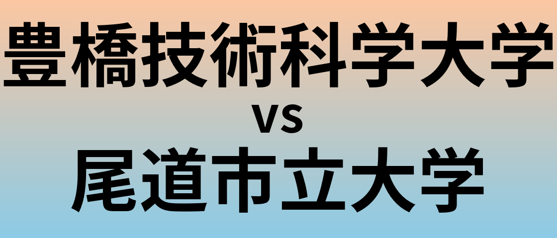 豊橋技術科学大学と尾道市立大学 のどちらが良い大学?