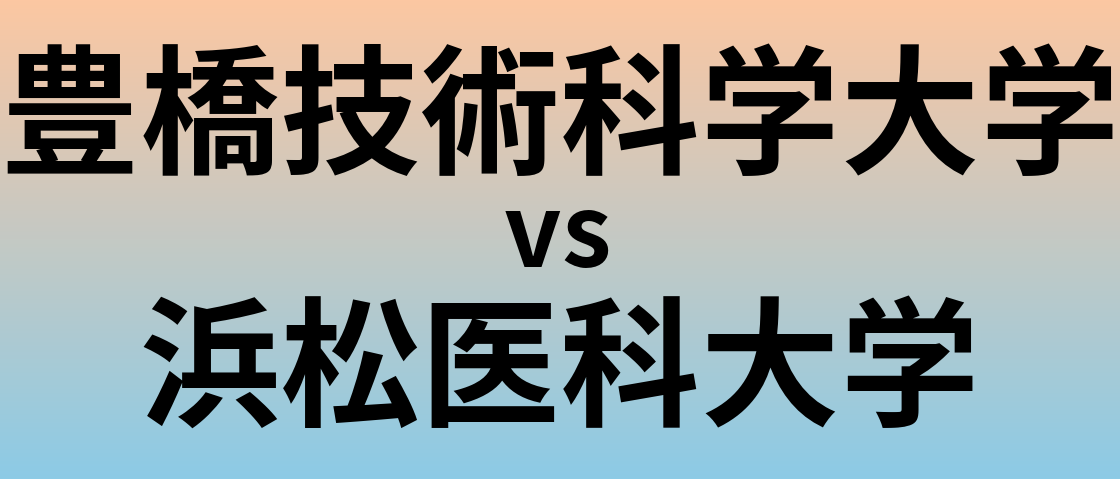 豊橋技術科学大学と浜松医科大学 のどちらが良い大学?