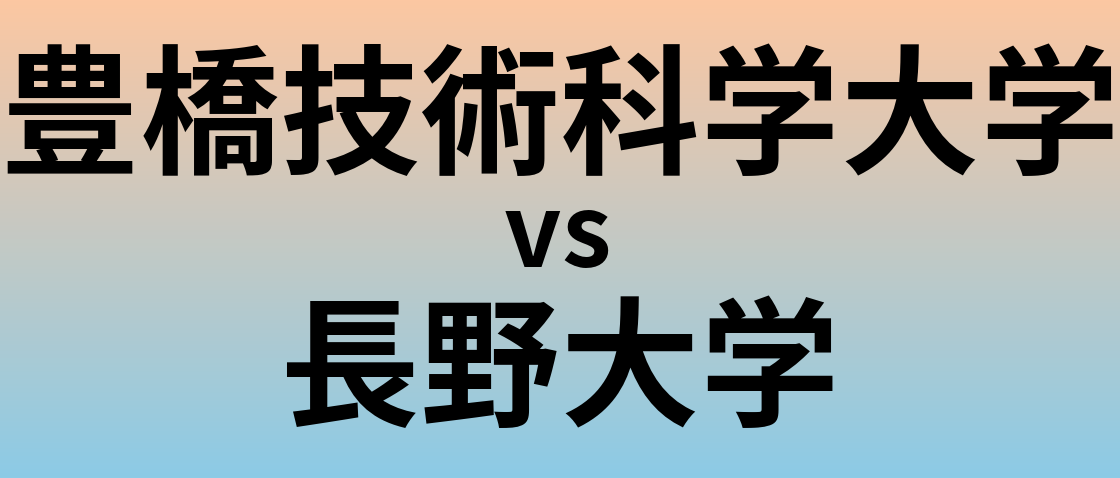 豊橋技術科学大学と長野大学 のどちらが良い大学?