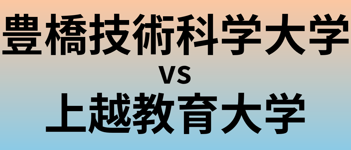豊橋技術科学大学と上越教育大学 のどちらが良い大学?