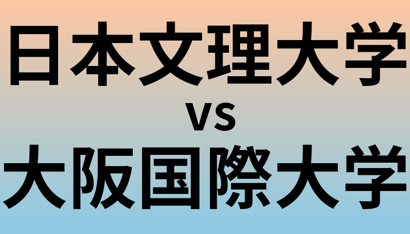 日本文理大学と大阪国際大学 のどちらが良い大学?