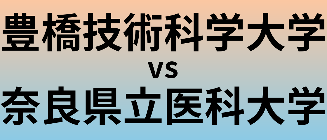 豊橋技術科学大学と奈良県立医科大学 のどちらが良い大学?