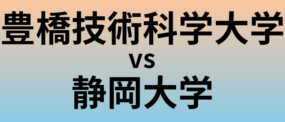 豊橋技術科学大学と静岡大学 のどちらが良い大学?