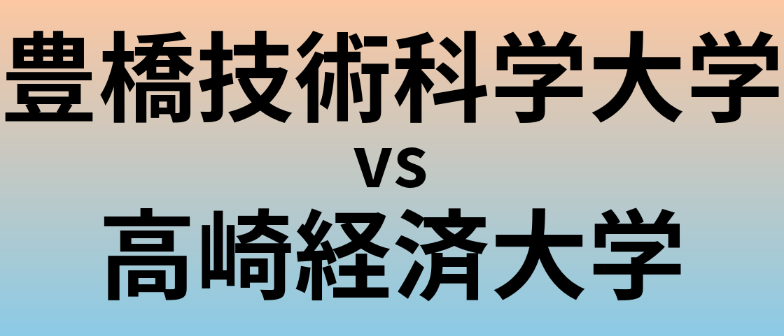 豊橋技術科学大学と高崎経済大学 のどちらが良い大学?