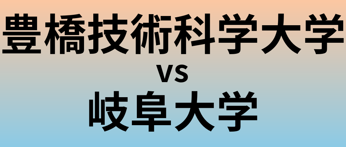 豊橋技術科学大学と岐阜大学 のどちらが良い大学?