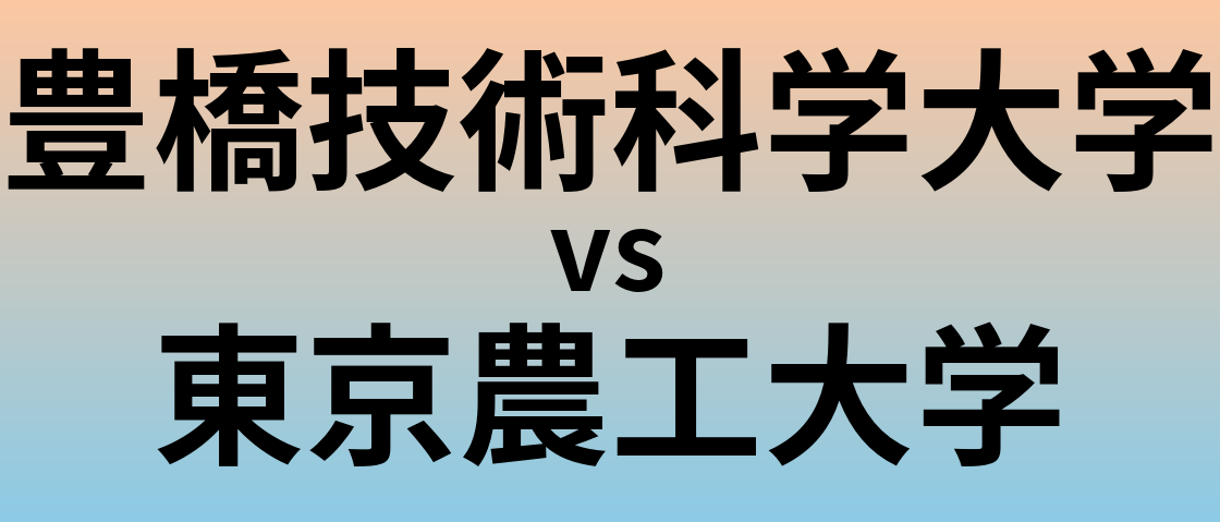 豊橋技術科学大学と東京農工大学 のどちらが良い大学?