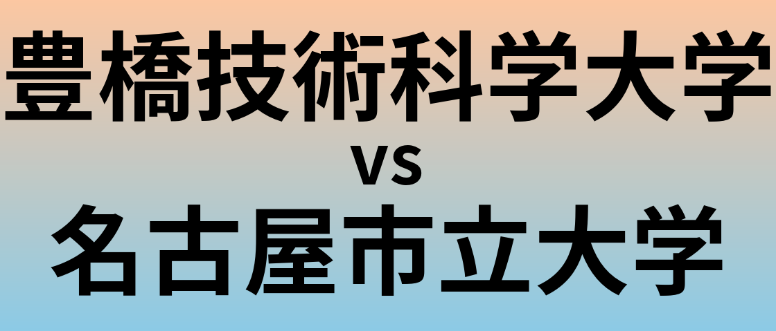 豊橋技術科学大学と名古屋市立大学 のどちらが良い大学?