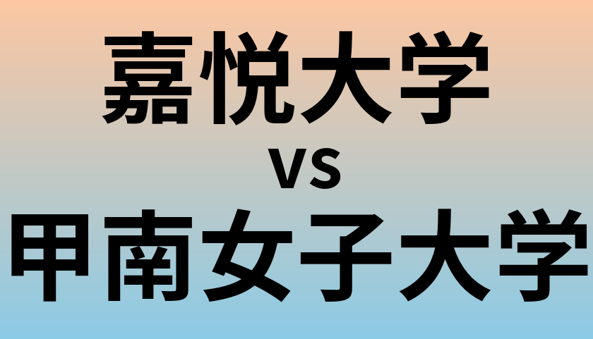 嘉悦大学と甲南女子大学 のどちらが良い大学?