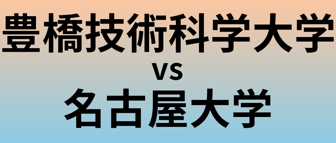 豊橋技術科学大学と名古屋大学 のどちらが良い大学?