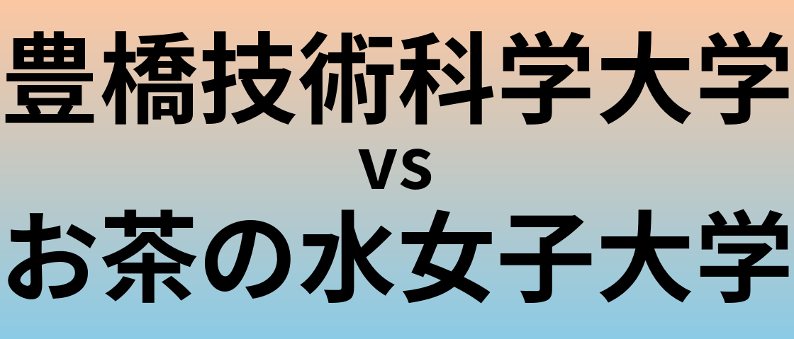 豊橋技術科学大学とお茶の水女子大学 のどちらが良い大学?