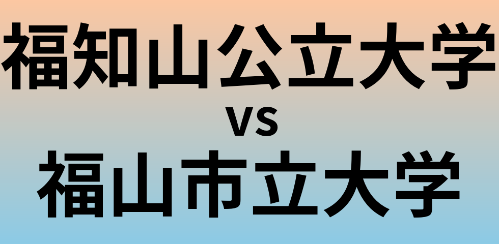福知山公立大学と福山市立大学 のどちらが良い大学?