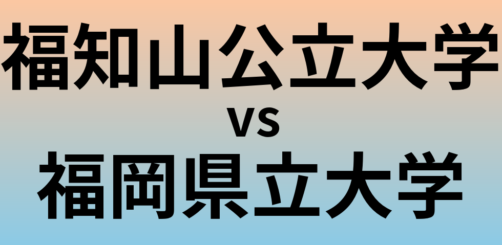 福知山公立大学と福岡県立大学 のどちらが良い大学?