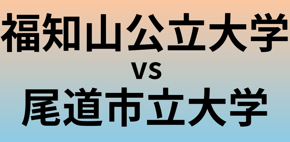 福知山公立大学と尾道市立大学 のどちらが良い大学?