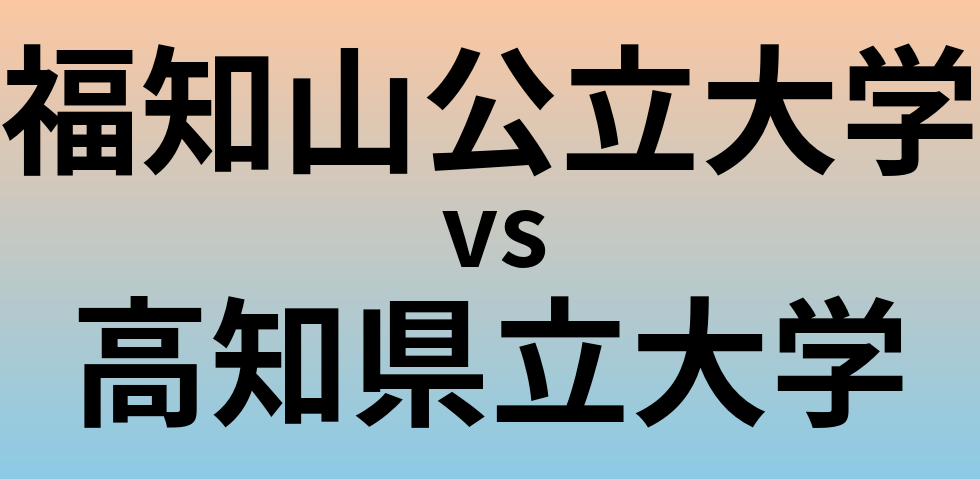 福知山公立大学と高知県立大学 のどちらが良い大学?