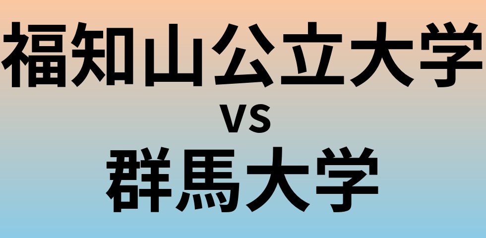 福知山公立大学と群馬大学 のどちらが良い大学?