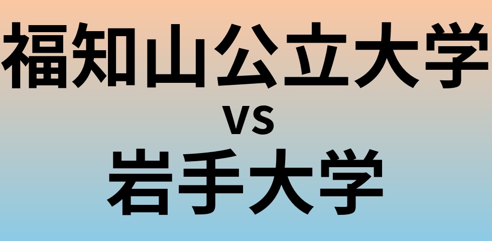 福知山公立大学と岩手大学 のどちらが良い大学?