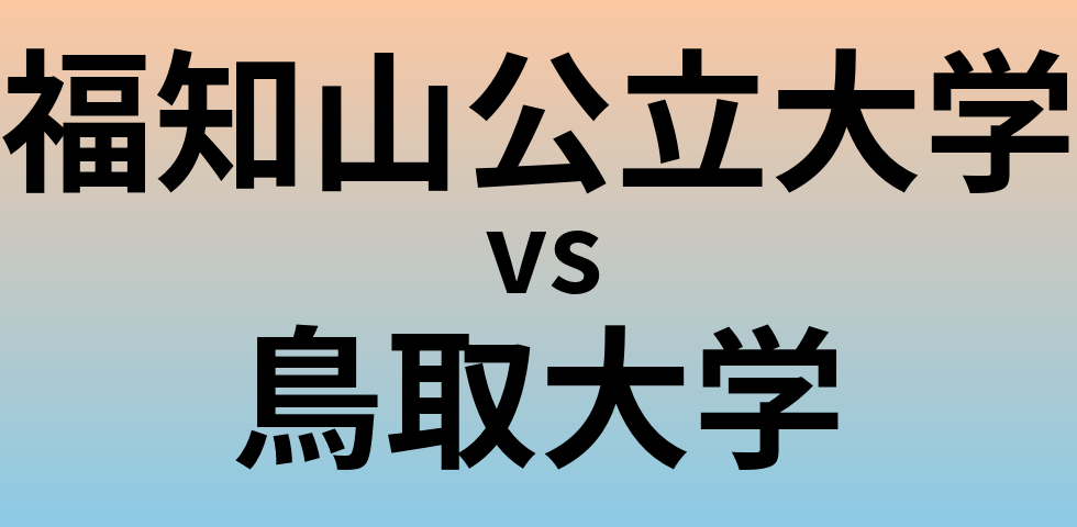福知山公立大学と鳥取大学 のどちらが良い大学?