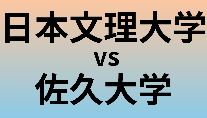 日本文理大学と佐久大学 のどちらが良い大学?