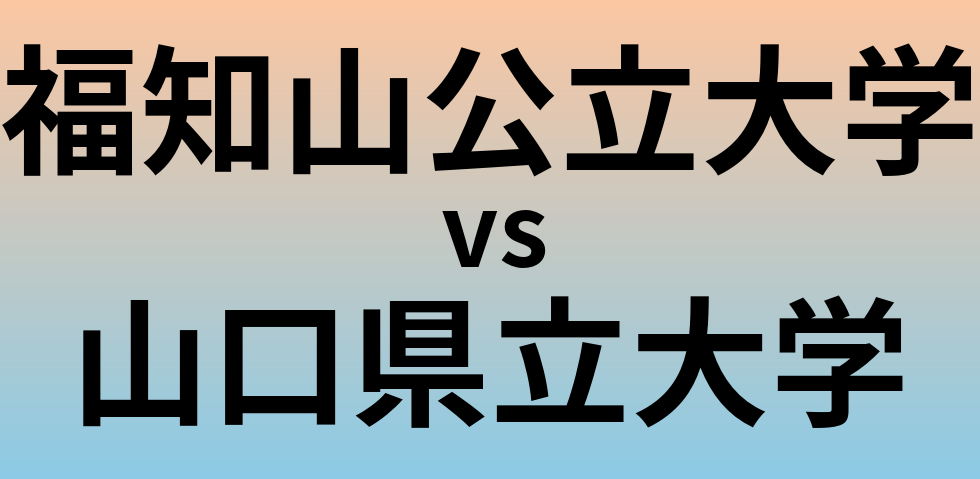 福知山公立大学と山口県立大学 のどちらが良い大学?
