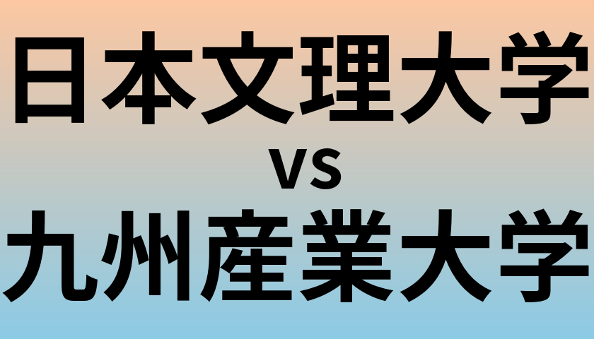 日本文理大学と九州産業大学 のどちらが良い大学?