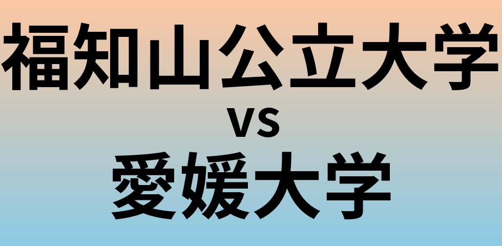 福知山公立大学と愛媛大学 のどちらが良い大学?