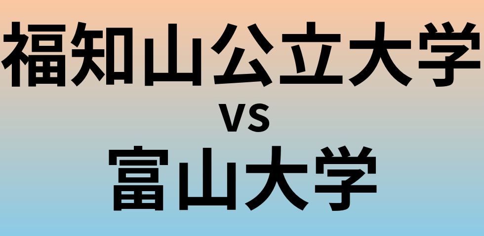 福知山公立大学と富山大学 のどちらが良い大学?