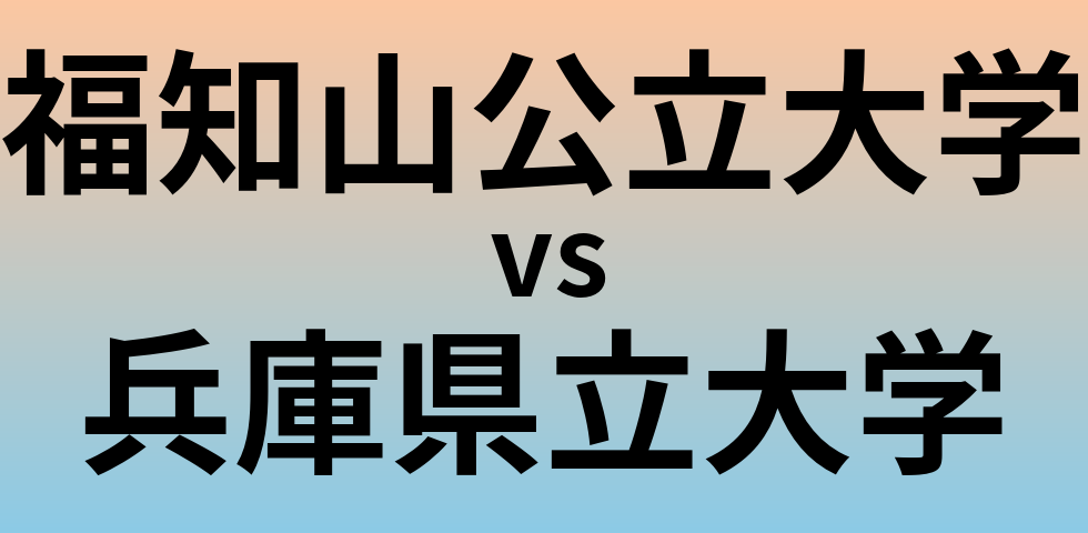 福知山公立大学と兵庫県立大学 のどちらが良い大学?