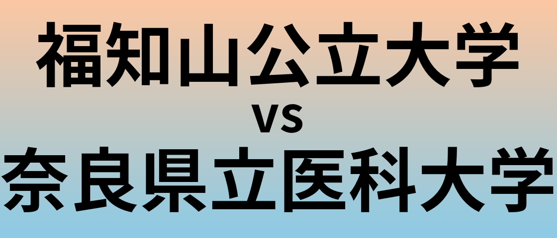 福知山公立大学と奈良県立医科大学 のどちらが良い大学?